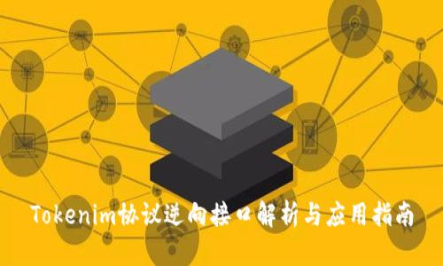 Tokenim协议逆向接口解析与应用指南