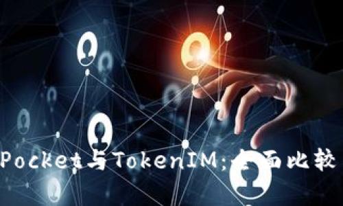 TokenPocket与TokenIM：全面比较与分析
