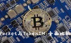 TokenPocket与TokenIM：全面比