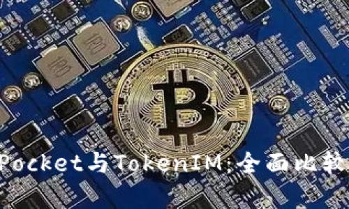 TokenPocket与TokenIM：全面比较与分析
