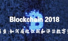 数字货币筛查：如何有效