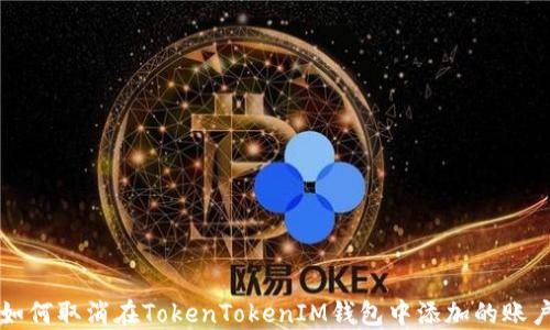
如何取消在TokenTokenIM钱包中添加的账户