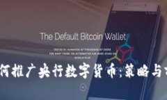 :银行如何推广央行数字货