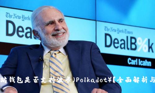 以太坊钱包是否支持波卡（Polkadot）？全面解析与比较