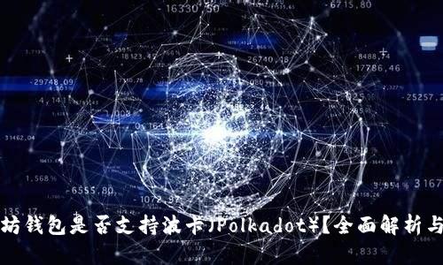 以太坊钱包是否支持波卡（Polkadot）？全面解析与比较