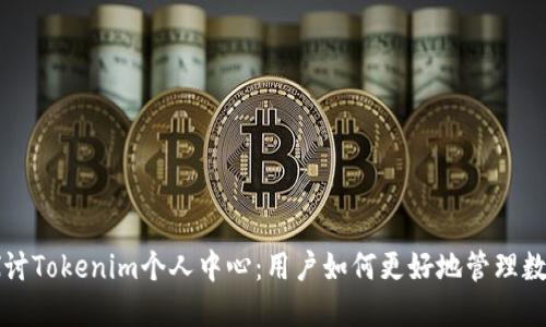 深入探讨Tokenim个人中心：用户如何更好地管理数字资产
