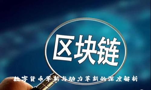 数字货币革新与动力革新的深度解析