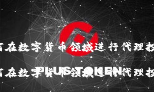 如何在数字货币领域进行代理投资？

如何在数字货币领域进行代理投资