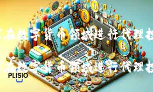 如何在数字货币领域进行代理投资？

如何在数字货币领域进行代理投资