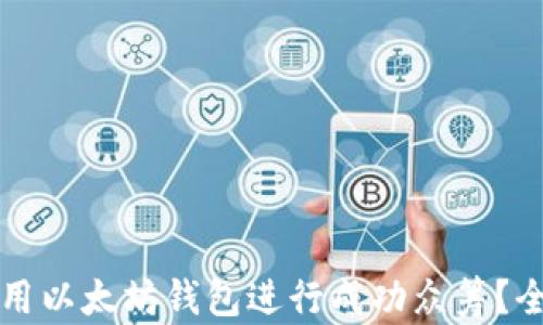 
如何利用以太坊钱包进行成功众筹？全面指南