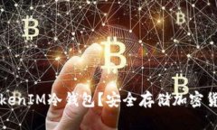 为什么选择TokenIM冷钱包？