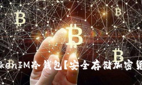 为什么选择TokenIM冷钱包？安全存储加密货币的最佳选择
