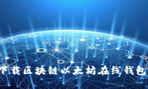 : 如何安全下载区块链以太坊在线钱包：全方位指南