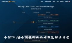 币信IM：安全便捷的比特币