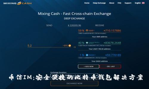 币信IM：安全便捷的比特币钱包解决方案