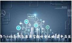 2021年Tokenim钱包最新空投币