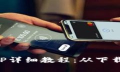 以太坊手机钱包APP详细教