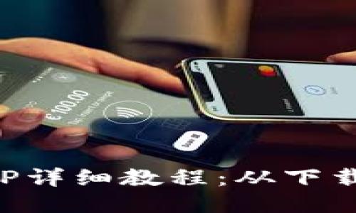 以太坊手机钱包APP详细教程：从下载到安全使用全攻略