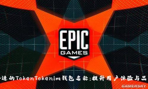 选择合适的TokenTokenim钱包名称：提升用户体验与品牌认知