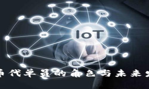 数字货币代单员的角色与未来发展解析