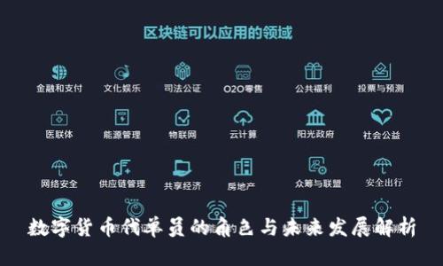 数字货币代单员的角色与未来发展解析