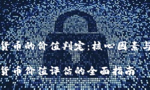 数字货币的价值判定：核心因素与分析

数字货币价值评估的全面指南