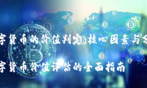 数字货币的价值判定：核心因素与分析

数字货币价值评估的全面指南