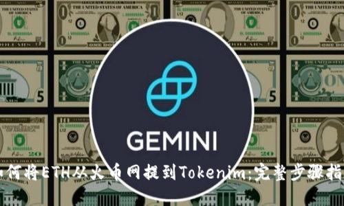 如何将ETH从火币网提到Tokenim：完整步骤指南