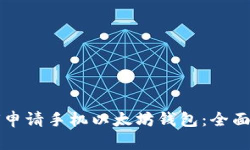 如何申请手机以太坊钱包：全面指南