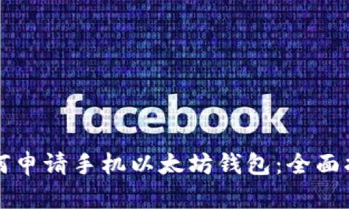 如何申请手机以太坊钱包：全面指南