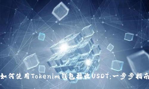 如何使用Tokenim钱包接收USDT：一步步指南