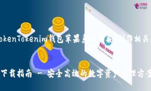 为了您所需的内容，我将为“TokenTokenim钱包苹果系统下载”创作相关的友好的、关键词和详细介绍。


TokenTokenim钱包苹果系统下载指南 - 安全高效的数字资产管理方案