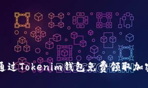 如何通过Tokenim钱包免费领取加密货币