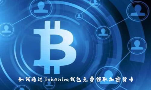 如何通过Tokenim钱包免费领取加密货币