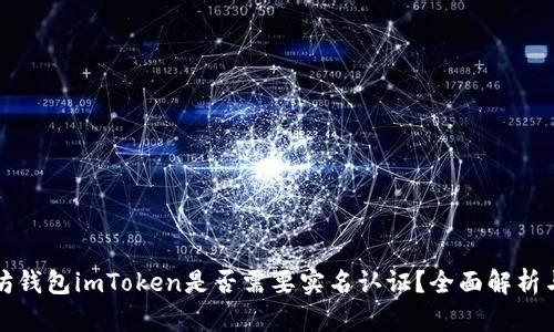 以太坊钱包imToken是否需要实名认证？全面解析与影响