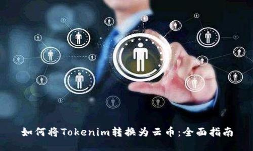 如何将Tokenim转换为云币：全面指南