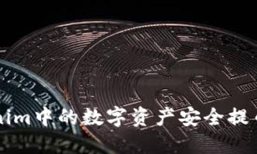 如何将Tokenim中的数字资产安全提币到交易平台