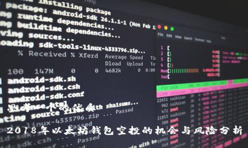 思考一个的优质

2018年以太坊钱包空投的机会与风险分析