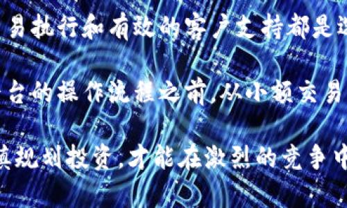 数字货币逆势爆发的报告

数字货币, 逆势爆发, 2023年趋势, 投资机会/guanjianci

在2023年，尽管全球经济面临不确定性，数字货币市场却展现出强劲的生机与活力。这一现象引发了投资者和市场分析师的广泛关注，并在多方考量之下，出现了逆势爆发的态势。本文将深入探讨这一现象的背后原因、发展趋势及未来可能的影响，并针对相关问题进行详细解析。

数字货币逆势爆发的背景
数字货币，特别是比特币和以太坊等主流币种，自2010年代初开始崭露头角。这些币种最初被视为一种反传统金融体系的替代品，但随着时间的发展，其功能和地位不断演变。至2023年，数字货币已经不仅仅是一种投资工具，它更成为了人们进行跨境交易、资产保值、甚至是对抗通货膨胀的重要手段。

在经历了2022年的市场低迷后，2023年数字货币呈现逆势反弹，主要受到以下几个因素的推动：

1. **全球经济不确定性加剧：** 由于通货膨胀、地缘政治冲突等因素影响，传统资产的波动性加大，许多投资者选择转向数字货币市场，以寻求更高的收益和流动性。

2. **机构投资者的参与：** 越来越多的机构投资者开始投入数字货币市场，包括对冲基金、资产管理公司等，它们的资金流入为市场提供了强大的支撑。

3. **技术创新的推进：** 区块链技术的不断升级与创新，使得数字货币的技术基础更加稳固，例如以太坊2.0的推出，提升了其交易效率和安全性。

4. **法律法规的逐步完善：** 各国对数字货币的监管政策逐渐清晰，为投资者提供了更加安全的投资环境，也促进了数字货币市场的合规发展。

数字货币投资机会的挖掘
数字货币市场的逆势爆发为投资者提供了丰富的机会，尤其是在当前经济环境下，如何挖掘这些机会成了关注的焦点。

1. **长期投资与波段操作：** 投资者需要明确自己的投资策略，可以选择长期持有主流币种，尤其是在整体趋势向上的情况下，或进行波段操作，利用短期的价格波动获得收益。

2. **多样化资产配置：** 通过分散投资于不同类型的数字资产，包括稳定币、DeFi项目和NFT等，以降低投资风险，增加收益机会。

3. **对新兴项目的研究：** 随着区块链领域的不断发展，新兴项目层出不穷，投资者可以对这些项目进行深入研究，寻找潜力股。

4. **学习与信息获取：** 投资者须保持对市场的敏感，及时获取市场资讯及新技术动态，确保在快速变化的市场中不会错失良机。

可能相关的问题及详细解答

问题1：数字货币为何会在全球经济动荡时期逆势上涨？
随着全球经济的波动加剧，许多传统投资者开始将目光转向数字货币市场，以寻求新的避风港。一方面，传统资产如股票、债券等由于经济动荡可能面临较大风险；另一方面，数字货币作为一种新兴的资产类别，提供了相对较高的收益潜力，这吸引了大量资本涌入。

此外，通货膨胀的上升使得许多投资者担心法币的贬值，数字货币被视为保值的工具。以比特币为例，其有限的发行量使得它具备抗通胀的特性，成为了越来越多投资者的选择。同时，数字货币交易平台的便捷性和高流动性使得投资者可以迅速反应市场变化，进一步推动了市场需求。

例如，在2023年，某些国家的政治不稳定导致法币贬值，许多资产管理者开始将一部分资产配置到数字货币中，从而带动了整体市场的上涨。这种动向不仅体现在零售投资者中，也吸引了各种机构投资者的参与，加速了市场的复苏。

问题2：投资数字货币需要注意哪些风险？
尽管数字货币市场充满机会，但同样伴随着众多风险。首先是价格波动风险，数字货币市场相较于传统金融市场波动性更大，价格可能在短时间内剧烈波动。因此，投资者需要格外谨慎，避免因市场情绪波动而导致损失。

其次是监管风险，各国政府对数字货币的监管政策并不一致，甚至有些国家对数字货币的态度非常消极，可能随时出台新政策，这将直接影响市场表现。此外，还有安全风险，数字货币资产的安全性往往依赖于用户的私人密钥管理，一旦失去密钥，资产将无法恢复。近年来频发的交易所黑客事件也让投资者对安全性产生疑虑。

对于新手投资者来说，理解市场、获取信息、选择合适的平台是非常重要的。建议新手投资者在介入数字货币市场之前，充分了解相关知识、技术和行业资讯，以降低投资风险。同时，合理配置资产，避免将所有资金投入到单一资产中，将风险分散到多个数字货币中，有助于平衡总体投资风险。

问题3：数字货币的未来发展趋势如何？
随着技术的不断发展，数字货币的未来将呈现出多样化的发展趋势。首先是技术的演进加速，例如去中心化金融（DeFi）、非同质化通证（NFT）等新兴领域不断发展，未来可能会有更多创新型项目进入市场。这些新项目将为投资者提供更多投资机会和交互体验。

其次是传统金融市场与数字货币市场的逐渐融合，越来越多的传统金融机构开始与数字货币业务进行合作，推动金融服务的数字化转型。例如，大型商业银行已开始为客户提供数字货币管理及投资服务，这将使得数字货币逐渐被主流社会所接受。

另外，政府对数字货币的支持或监管政策的变化也将深刻影响市场动态。当前，很多国家正在推进数字货币的研究与开发，例如央行数字货币（CBDC），这可能对现有数字货币形成一定的挑战，也会给市场带来新的机会。

最终，公众的认知和理解力将直接影响数字货币的市场表现。随着更多的人了解数字货币的实用性，其应用场景将不断丰富，从而进一步推动市场的成熟与发展。

问题4：如何选择可靠的数字货币交易平台？
选择一个可靠的数字货币交易平台对投资者至关重要，首先要考虑平台的安全性。一个安全的平台通常会采用多重安全措施，包括冷存储、双重身份验证等，保障用户的资产安全。此外，查看平台的是否有完善的合规性和相关证照，确保其运营是合法的。

其次，要选择流动性较高的交易平台，交易量大意味着买卖时可以得到更好的价格。平台的用户体验也是一个重要指标，良好的用户界面、快速的交易执行和有效的客户支持都是选择平台时需考虑的因素。

此外，可以通过研究平台的用户评价和反馈获取更多的信息，了解其他用户的使用经验，以判断这个平台是否值得信赖。最后，建议投资者在熟悉平台的操作流程之前，从小额交易开始，逐步增加投资额，降低风险。

综上所述，数字货币市场的逆势爆发，为投资者提供了丰富的机会，但同时也伴随众多风险。在这一波澜壮阔的市场中，投资者需全面认识市场、谨慎规划投资，才能在激烈的竞争中获取应有的收益。