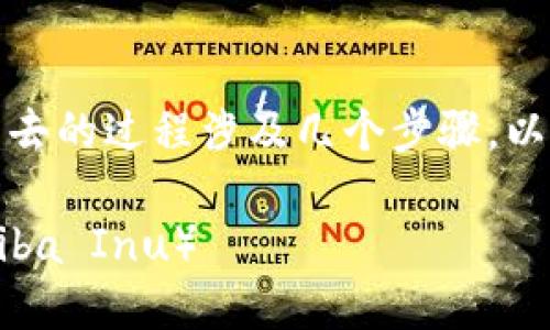 在Tokenim中将SHIB（Shiba Inu）转出去的过程涉及几个步骤。以下是详细的指南，帮助你完成这个操作。

### 如何在Tokenim中转出SHIB（Shiba Inu）