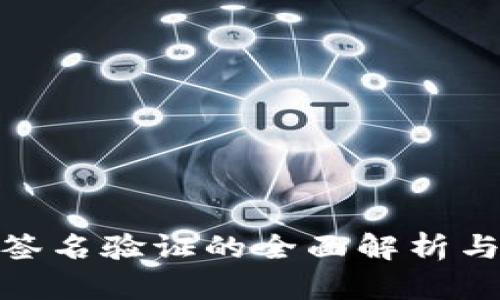 TokenIM签名验证的全面解析与应用指南