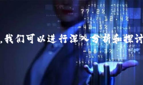 关于“tokenim会停止维护吗”的问题，我们可以进行深入分析和探讨。以下是一个的内容结构和相关信息：

Tokenim维护现状分析与前景展望