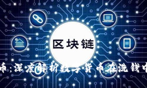 洗钱与数字货币：深度解析数字货币在洗钱中的应用与防范