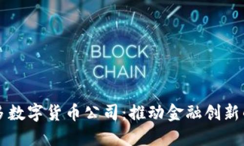 多伦多数字货币公司：推动金融创新的先锋