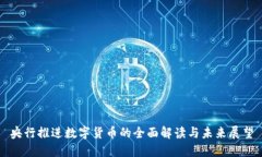 央行推进数字货币的全面