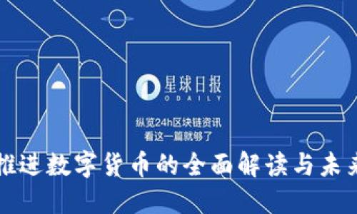 央行推进数字货币的全面解读与未来展望