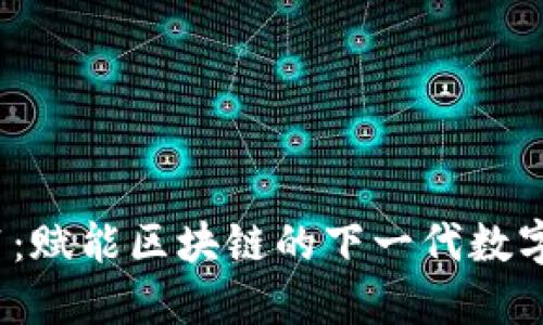 Tokenim V1.1：赋能区块链的下一代数字资产管理平台