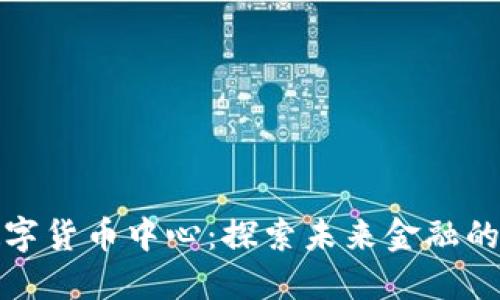 莲湖区数字货币中心：探索未来金融的创新之路