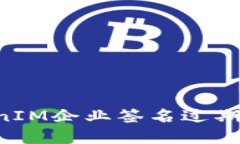 如何解决TokenIM企业签名过