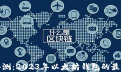 全面评测：2023年以太坊钱